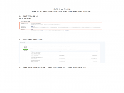 微信公眾號對接智能AI行為監(jiān)控系統(tǒng)進行消息推送所需資料
